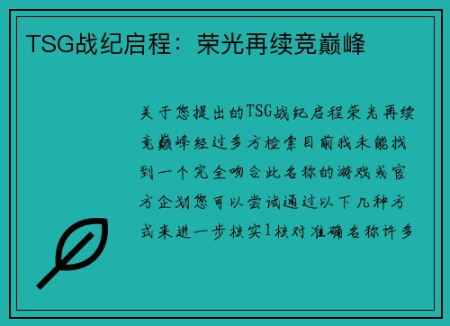TSG战纪启程：荣光再续竞巅峰