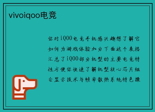 vivoiqoo电竞