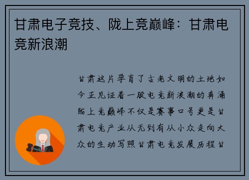 甘肃电子竞技、陇上竞巅峰：甘肃电竞新浪潮