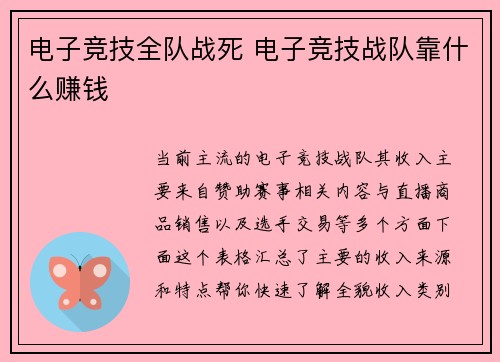电子竞技全队战死 电子竞技战队靠什么赚钱